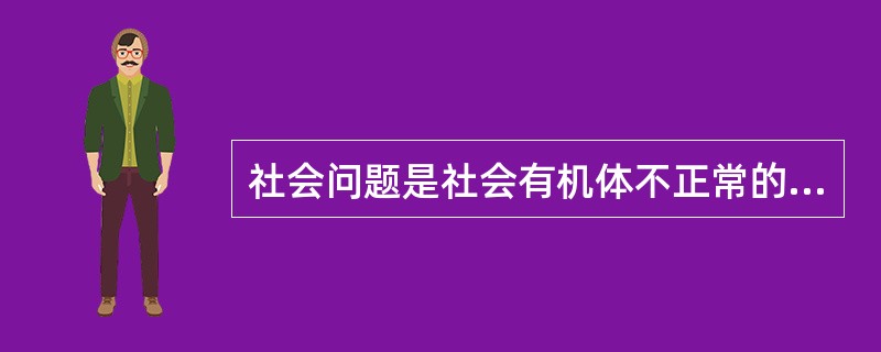 社会问题是社会有机体不正常的病态或失调的现象。