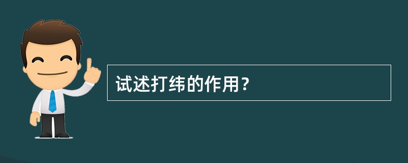 试述打纬的作用？