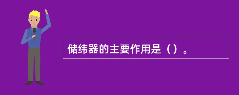 储纬器的主要作用是（）。