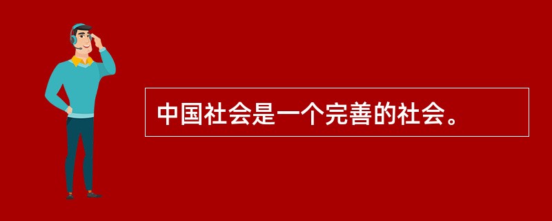 中国社会是一个完善的社会。