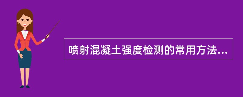 喷射混凝土强度检测的常用方法有（）。