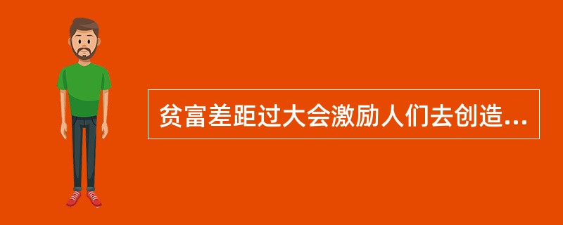 贫富差距过大会激励人们去创造去劳动。