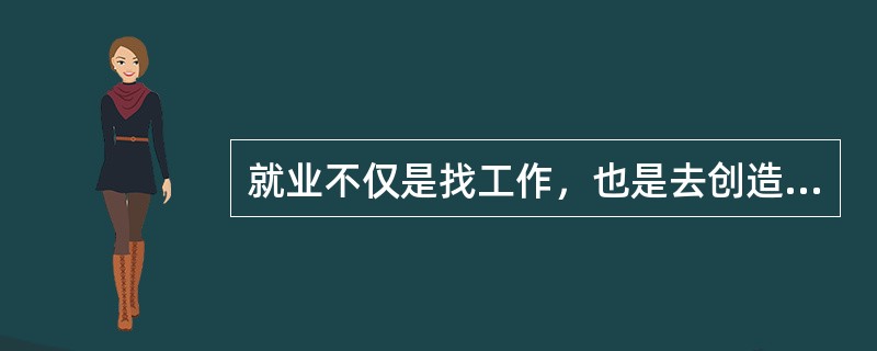 就业不仅是找工作，也是去创造和改变。