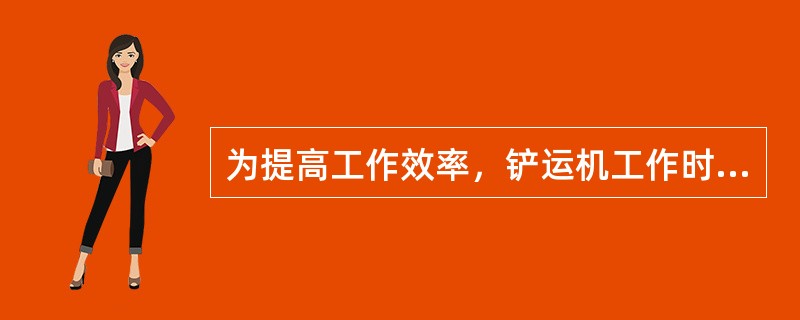 为提高工作效率，铲运机工作时可采用的施工方法有()。