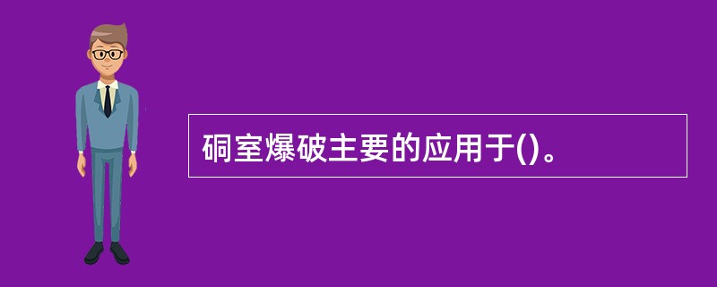 硐室爆破主要的应用于()。