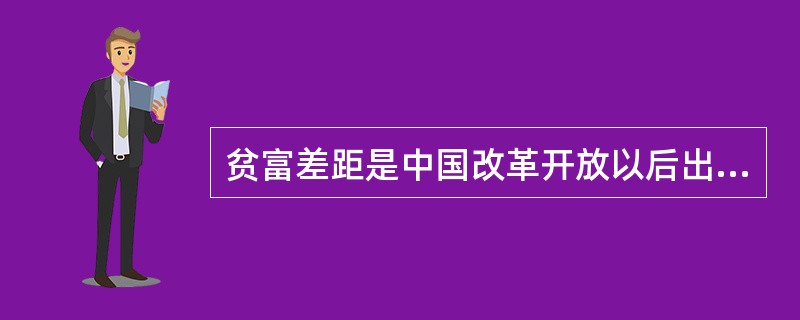 贫富差距是中国改革开放以后出现的。