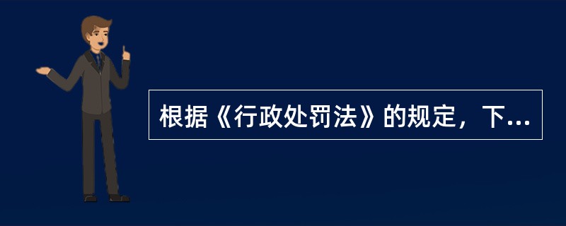 根据《行政处罚法》的规定，下列选项中哪些不属于应当依法从轻或者减轻行政处罚的情形