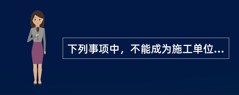 下列事项中，不能成为施工单位索赔理由的是（）。