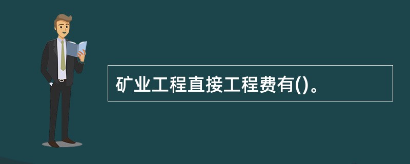 矿业工程直接工程费有()。