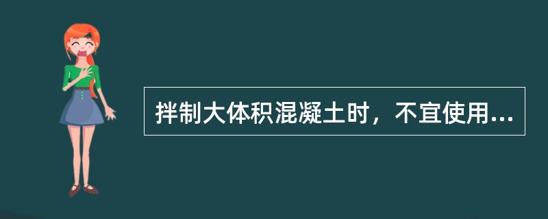 拌制大体积混凝土时，不宜使用的水泥是（）。