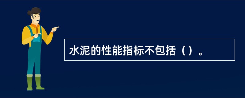 水泥的性能指标不包括（）。