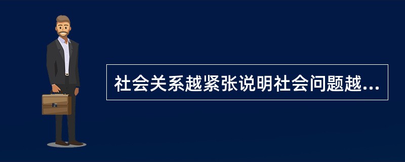 社会关系越紧张说明社会问题越严重。