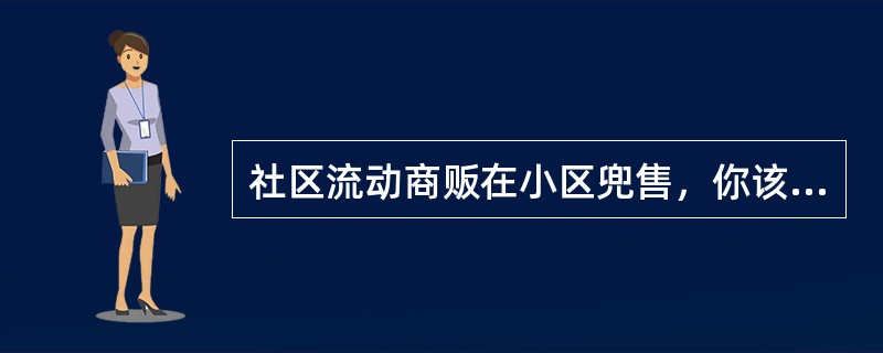 社区流动商贩在小区兜售，你该怎么做？