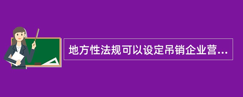 地方性法规可以设定吊销企业营业执照的行政处罚。