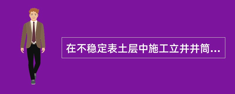 在不稳定表土层中施工立井井筒，常用的施工方法有（）。