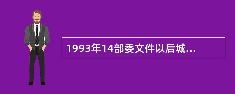 1993年14部委文件以后城市社区服务的新特点是什么？