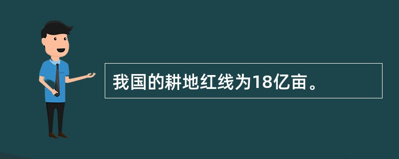 我国的耕地红线为18亿亩。