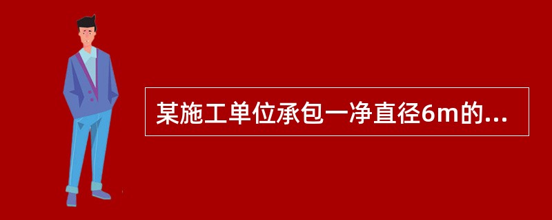 某施工单位承包一净直径6m的立井井筒工程。地质资料表明，该井筒多数岩层的岩石坚固