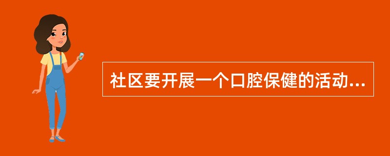 社区要开展一个口腔保健的活动，你怎么组织？