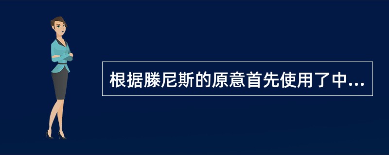 根据滕尼斯的原意首先使用了中文“社区”一词的人是（）