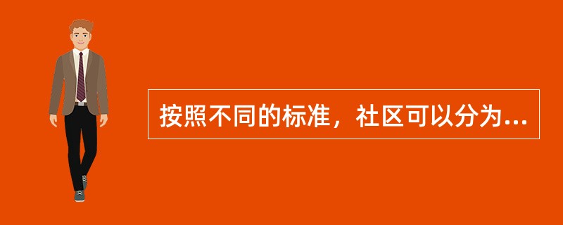 按照不同的标准，社区可以分为那些？