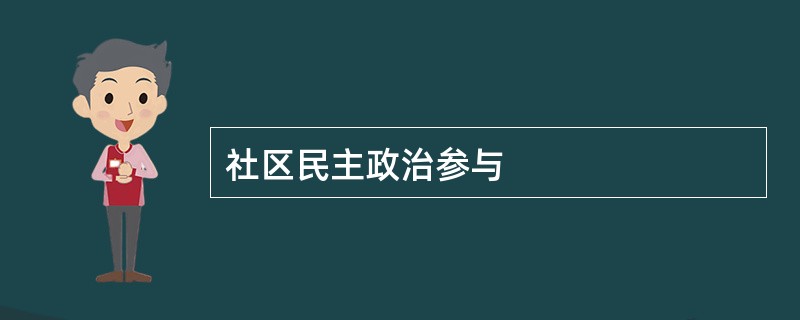 社区民主政治参与
