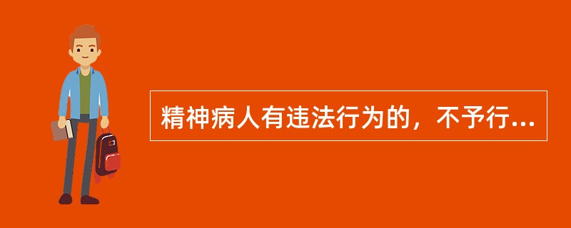 精神病人有违法行为的，不予行政处罚，但应当责令其监护人严加看管和治疗。