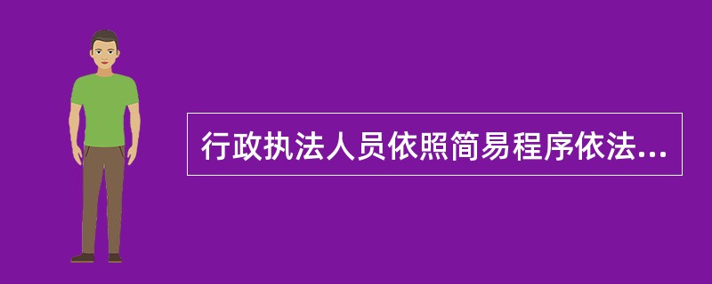 行政执法人员依照简易程序依法给予二十元以下罚款的，可以当场收缴罚款。