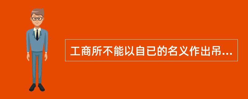 工商所不能以自已的名义作出吊销个体工商户营业执照的行政处罚。