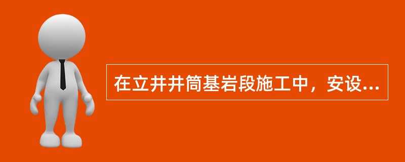 在立井井筒基岩段施工中，安设在吊盘下层的常用抓岩设备是（）。