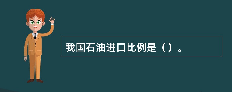 我国石油进口比例是（）。