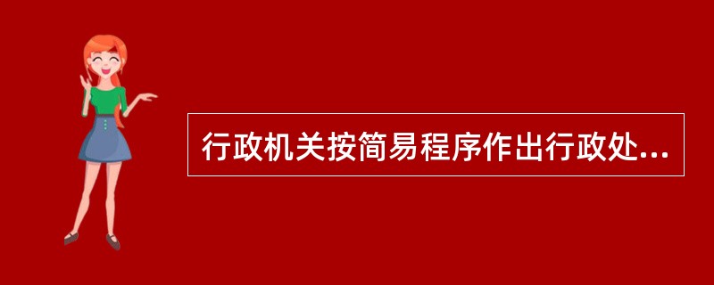 行政机关按简易程序作出行政处罚决定，可以不制作当场处罚决定书。