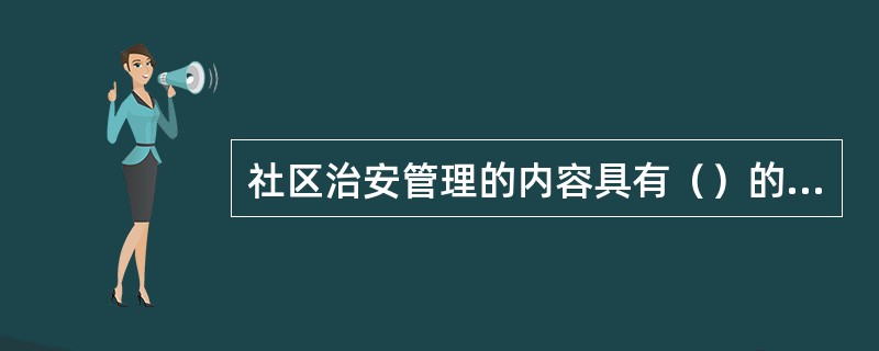 社区治安管理的内容具有（）的特点。