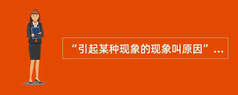 “引起某种现象的现象叫原因”是谁说的？（）