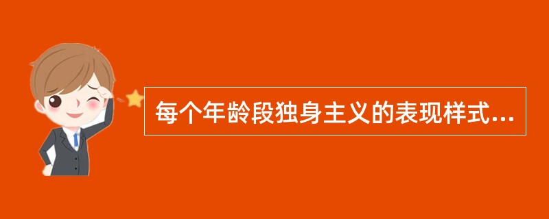 每个年龄段独身主义的表现样式是不同的。