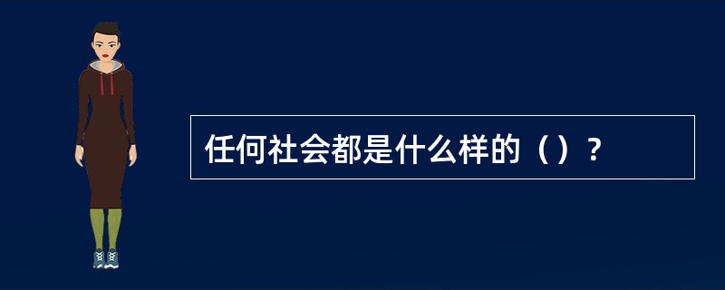 任何社会都是什么样的（）？