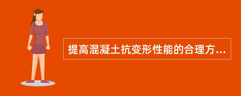 提高混凝土抗变形性能的合理方法有（）。