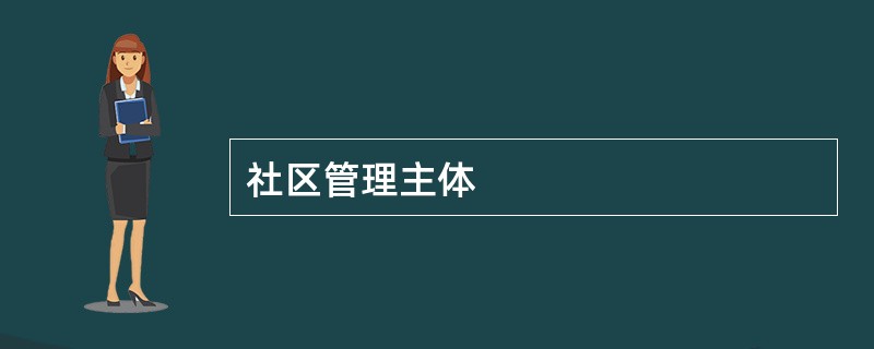 社区管理主体