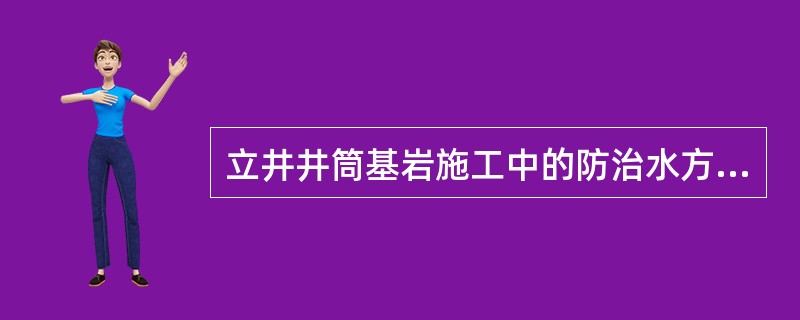 立井井筒基岩施工中的防治水方法有（）。