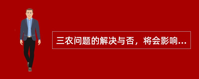 三农问题的解决与否，将会影响中国各方面的事业。