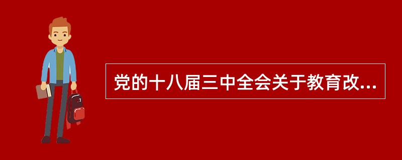 党的十八届三中全会关于教育改革有几个方面是值得学习的？（）