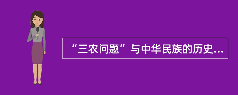 “三农问题”与中华民族的历史和文化密不可分。