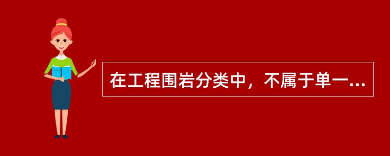 在工程围岩分类中，不属于单一参数法的有（）。