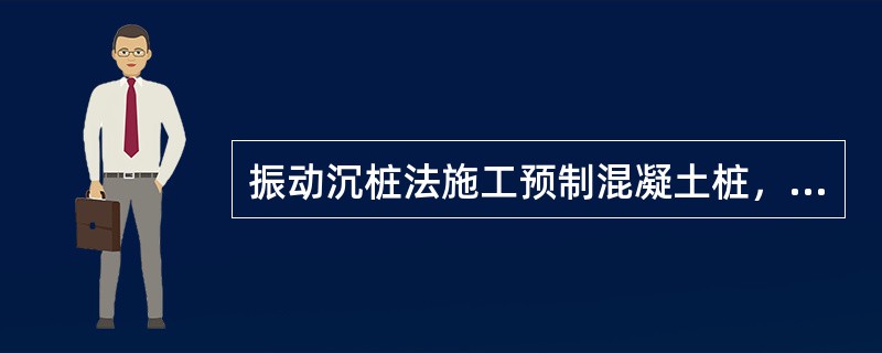 振动沉桩法施工预制混凝土桩，不宜用于（）土层。