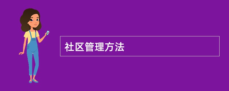 社区管理方法