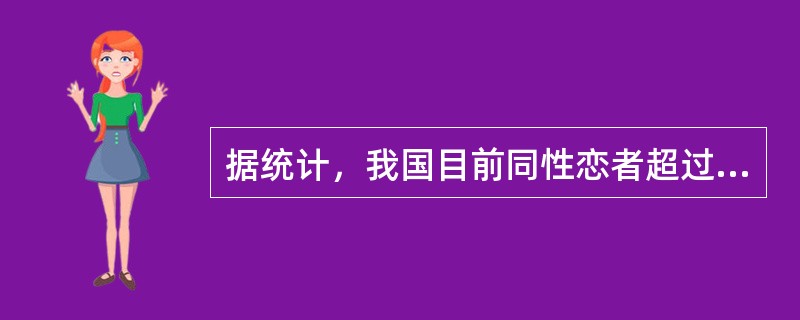 据统计，我国目前同性恋者超过多少人？（）