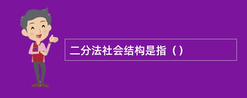 二分法社会结构是指（）