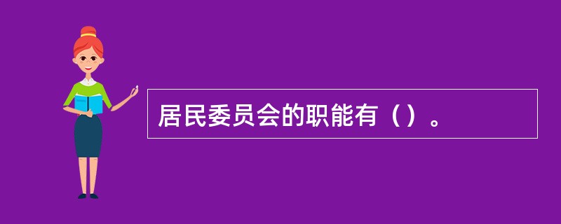 居民委员会的职能有（）。