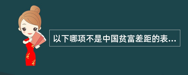 以下哪项不是中国贫富差距的表现？（）