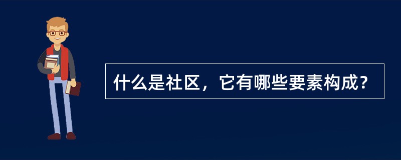 什么是社区，它有哪些要素构成？